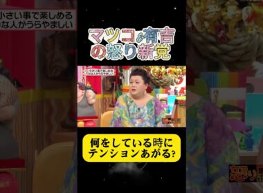 何をしている時にテンションあがる?#有吉 #マツコ #夏目三久