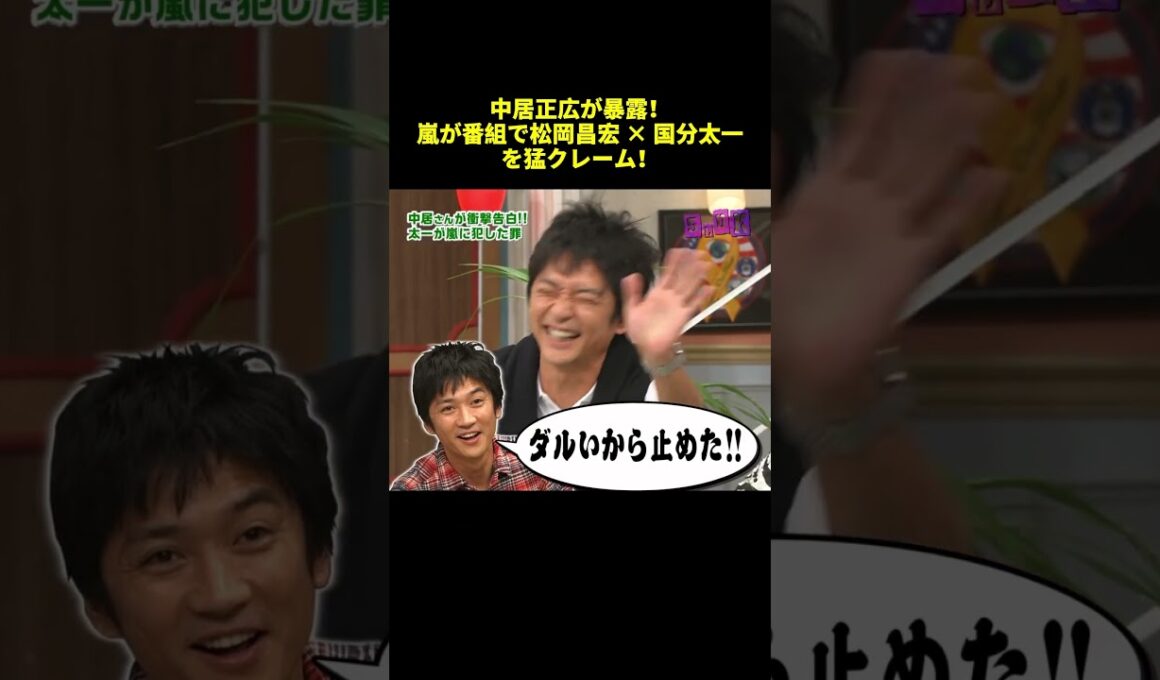 中居正広が暴露！嵐が番組で松岡昌宏 ✕ 国分太一を猛クレーム！#shorts #funny #バラエティ #面白集