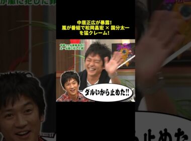 中居正広が暴露！嵐が番組で松岡昌宏 ✕ 国分太一を猛クレーム！#shorts #funny #バラエティ #面白集