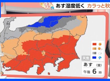 【10月16日 関東の天気】空気乾いてさわやか陽気｜TBS NEWS DIG
