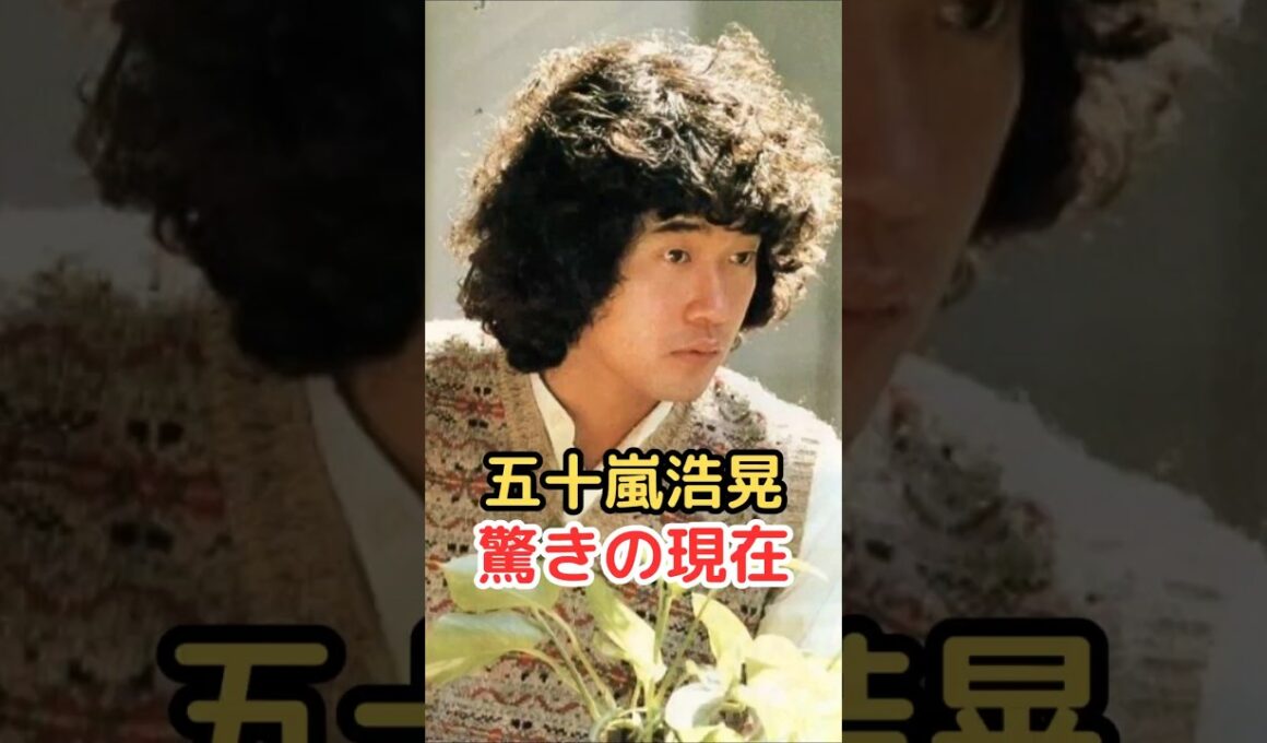 五十嵐浩晃 驚きの現在!