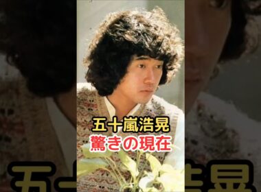 五十嵐浩晃 驚きの現在!