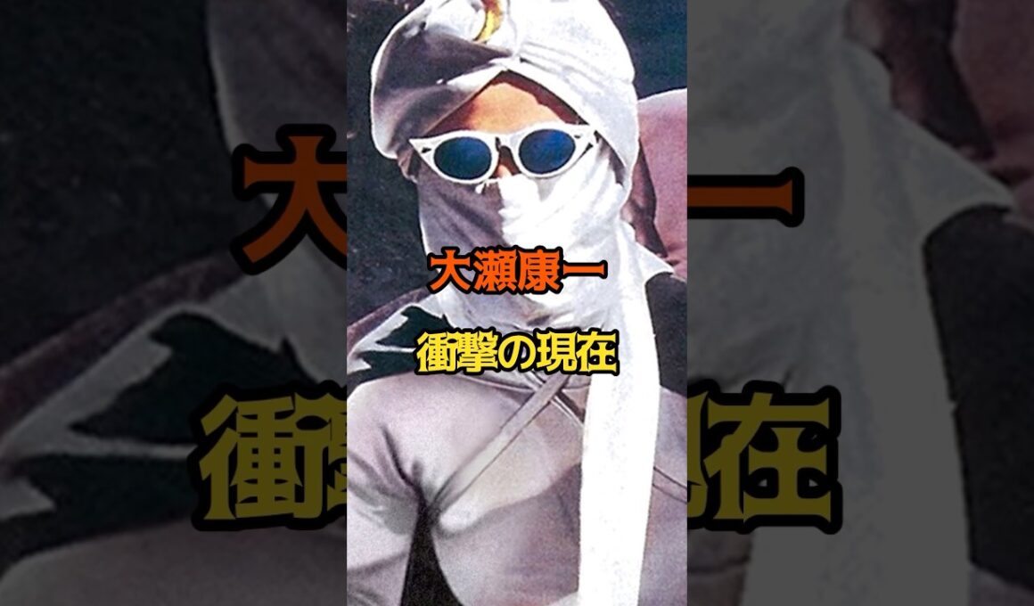 大瀬康一　衝撃の現在