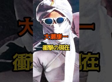 大瀬康一　衝撃の現在