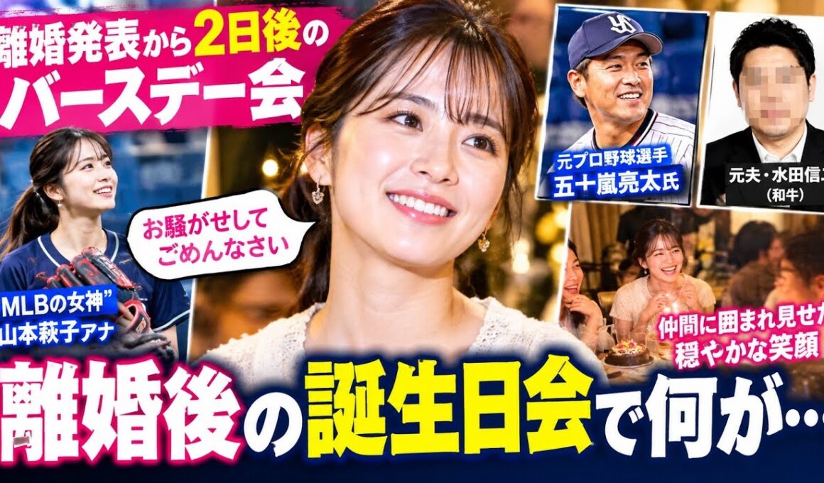 山本萩子アナ、離婚発表2日後の誕生日会で見せた笑顔…五十嵐亮太氏との親交にも注目