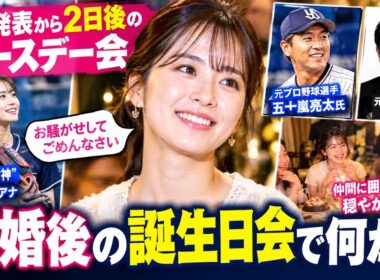 山本萩子アナ、離婚発表2日後の誕生日会で見せた笑顔…五十嵐亮太氏との親交にも注目