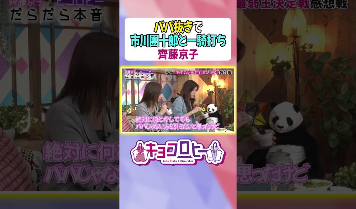 【市川團十郎VS齊藤京子】ババ抜き一騎打ちの当時の心境　#キョコロヒー　#齊藤京子 #ヒコロヒー#市川團十郎 #歌舞伎 #ババ抜き #テレビ朝日 #テレ朝 #shorts