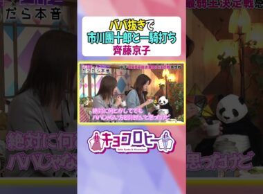 【市川團十郎VS齊藤京子】ババ抜き一騎打ちの当時の心境　#キョコロヒー　#齊藤京子 #ヒコロヒー#市川團十郎 #歌舞伎 #ババ抜き #テレビ朝日 #テレ朝 #shorts