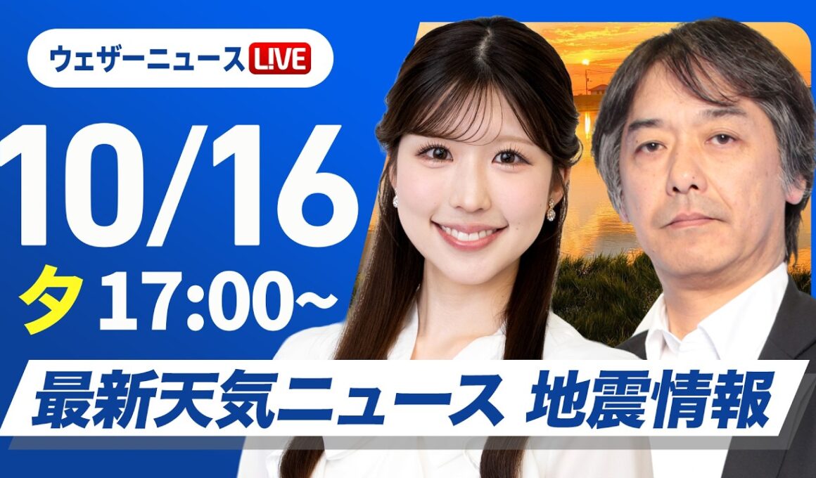 【ライブ】最新天気ニュース・地震情報 2026年10月16日(金) ／明日は全国的にお出かけ日和〈ウェザーニュースLiVEイブニング・小林李衣奈／宇野沢達也〉