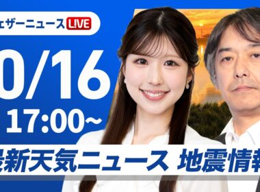 【ライブ】最新天気ニュース・地震情報 2026年10月16日(金) ／明日は全国的にお出かけ日和〈ウェザーニュースLiVEイブニング・小林李衣奈／宇野沢達也〉