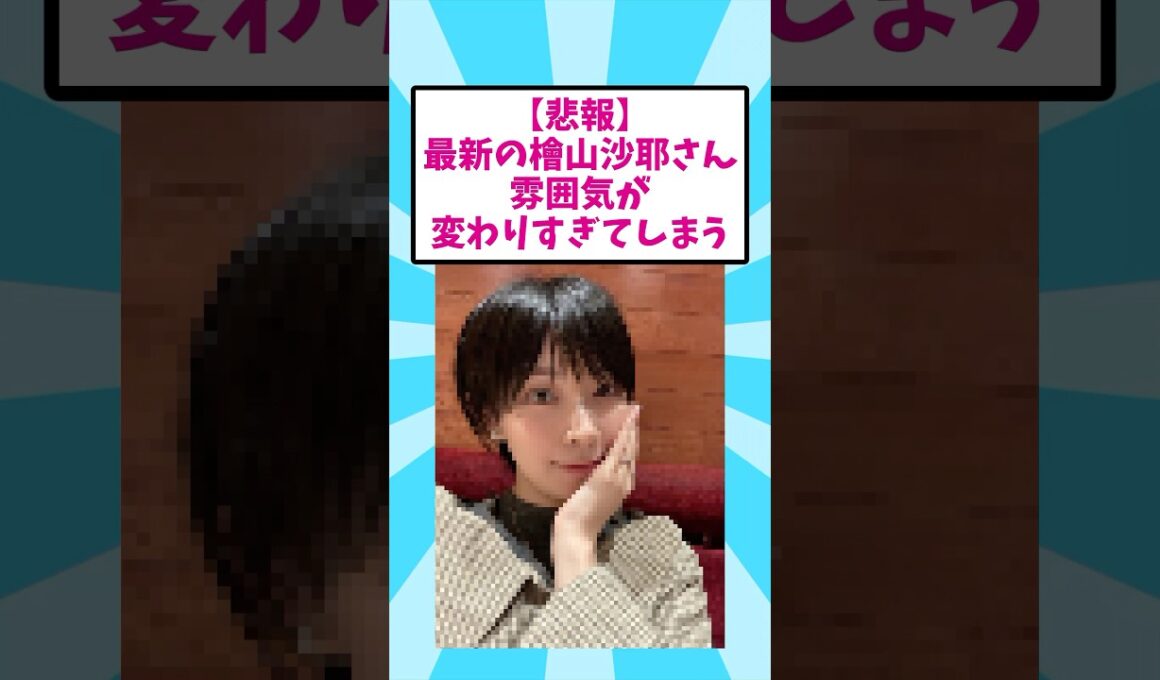 【悲報】最新の檜山沙耶さん、雰囲気が変わりすぎてしまう