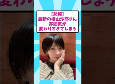 【悲報】最新の檜山沙耶さん、雰囲気が変わりすぎてしまう