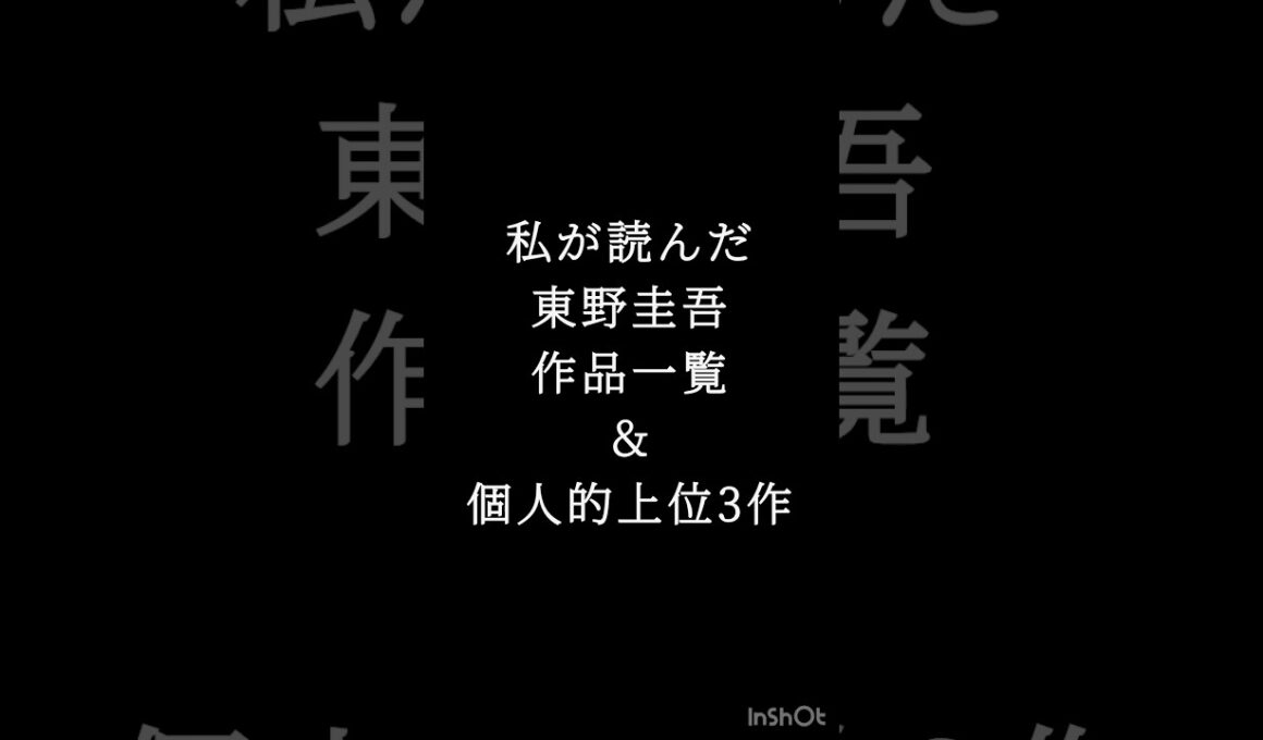 東野圭吾作品個人的3作#追悼 #東野圭吾
