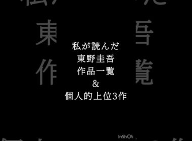 東野圭吾作品個人的3作#追悼 #東野圭吾