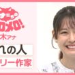憧れの人✨「ミステリー作家」【アナメロ】