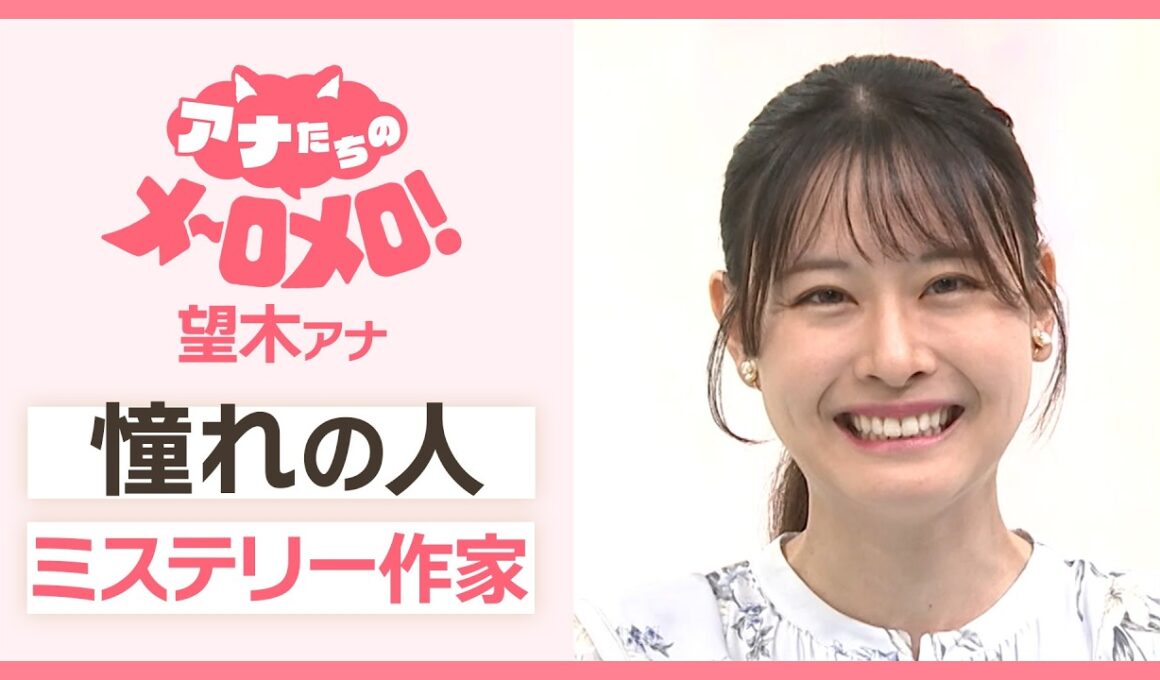 憧れの人✨「ミステリー作家」【アナメロ】
