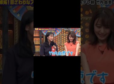 竹内アナ😆😆 #すごい #ショート #最高のシーン #衝撃 #面白集 #女子アナ #アナウンサー