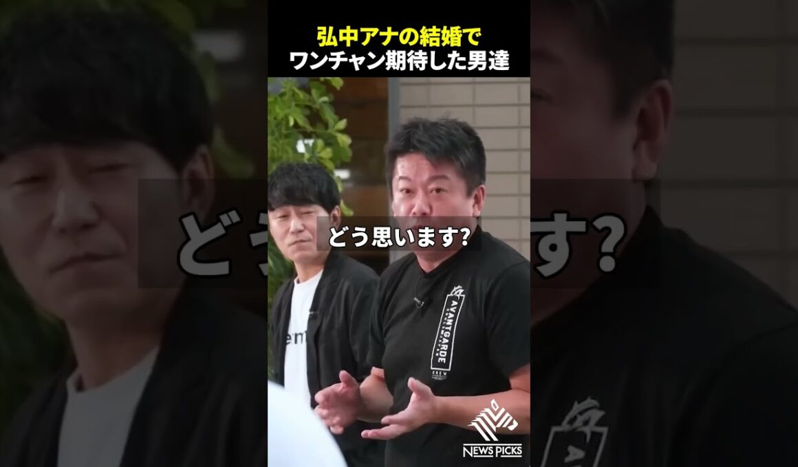 【辛辣】弘中アナの「一般男性」報道にワンチャン期待した世の男たちに正論一蹴#ホリエモン#堀江貴文#弘中アナ#結婚#shorts