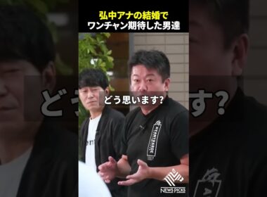 【辛辣】弘中アナの「一般男性」報道にワンチャン期待した世の男たちに正論一蹴#ホリエモン#堀江貴文#弘中アナ#結婚#shorts