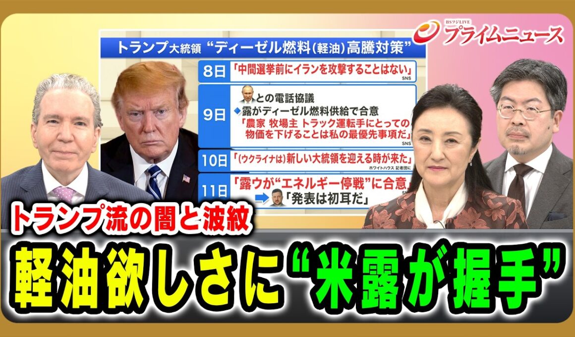 【トランプ流の闇と波紋】軽油欲しさに“米露が握手” デーブ・スペクター×中林美恵子×鶴岡路人 2026/10/15放送＜前編＞【BSフジ プライムニュース】