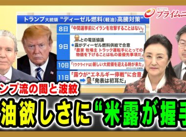 【トランプ流の闇と波紋】軽油欲しさに“米露が握手” デーブ・スペクター×中林美恵子×鶴岡路人 2026/10/15放送＜前編＞【BSフジ プライムニュース】
