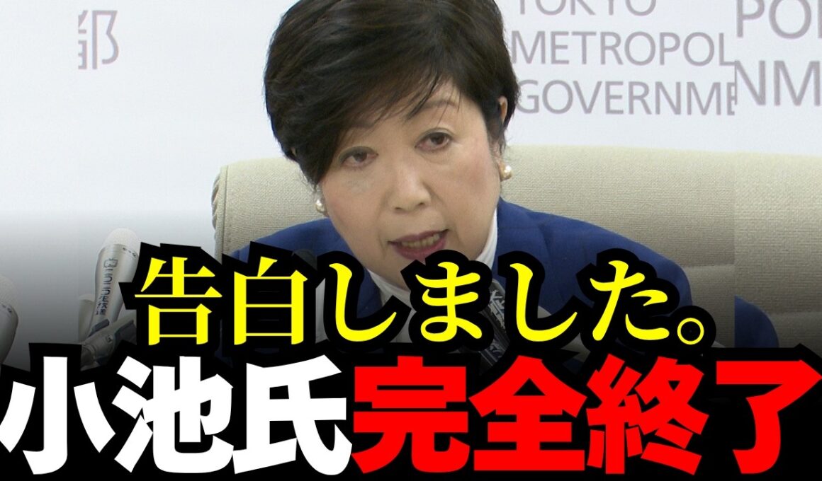 【小池百合子】告白しました。
