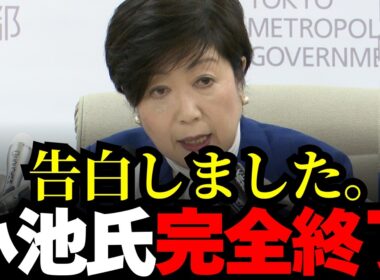 【小池百合子】告白しました。