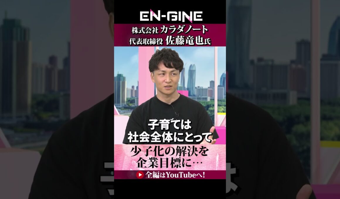 【少子化の解決】#カラダノート #ENGINE #杉崎美香 #山崎怜奈  #カンテレ #ビジネス