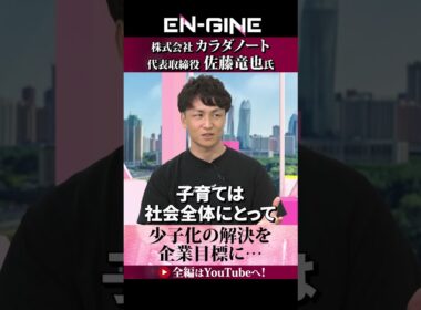 【少子化の解決】#カラダノート #ENGINE #杉崎美香 #山崎怜奈  #カンテレ #ビジネス