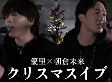『クリスマスイブ』 acoustic ver. 優里×朝倉未来