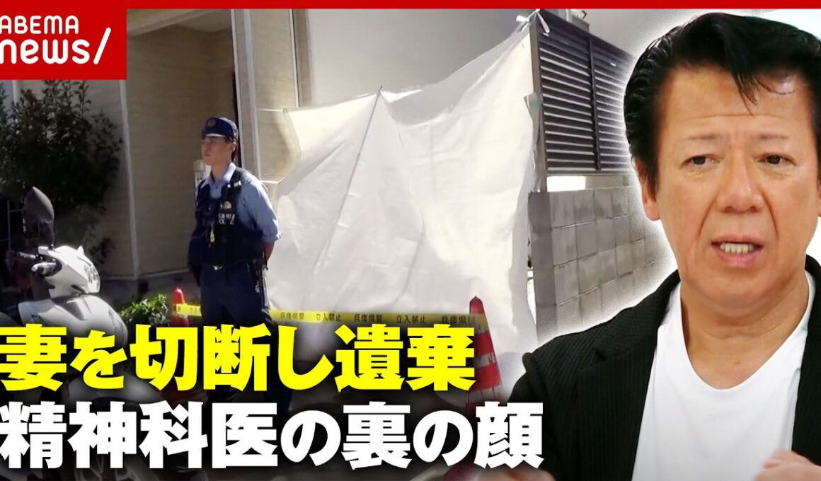 【動機は？】「妻がいなくなった」行方不明届を出す裏で骨を遺棄…1年後に逮捕された尼崎の精神科医・下村憲司容疑者の闇｜ABEMA的ニュースショー