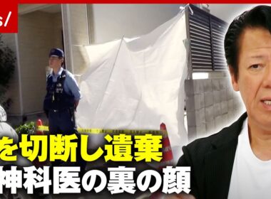 【動機は？】「妻がいなくなった」行方不明届を出す裏で骨を遺棄…1年後に逮捕された尼崎の精神科医・下村憲司容疑者の闇｜ABEMA的ニュースショー