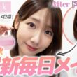 ノーマルカメラでも盛れる最新の毎日メイクを解説します！