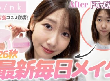 ノーマルカメラでも盛れる最新の毎日メイクを解説します！