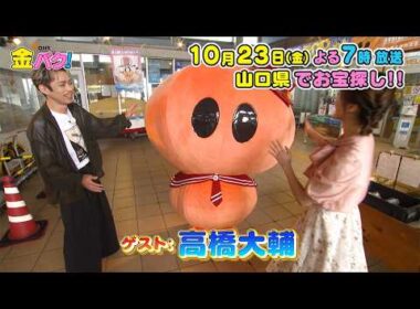 【高橋大輔】10/23金バク！山口県でお宝探し！【放送終了後FOD・TVer・U-NEXT公開】