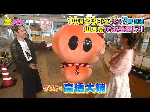 【高橋大輔】10/23金バク！山口県でお宝探し！【放送終了後FOD・TVer・U-NEXT公開】