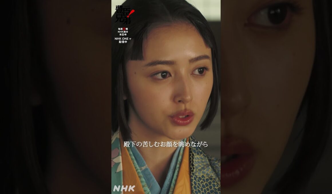幸せになどなれませぬ【大河ドラマ 豊臣兄弟！】| NHK | #shorts
