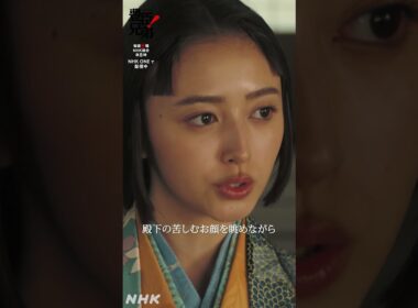 幸せになどなれませぬ【大河ドラマ 豊臣兄弟！】| NHK | #shorts