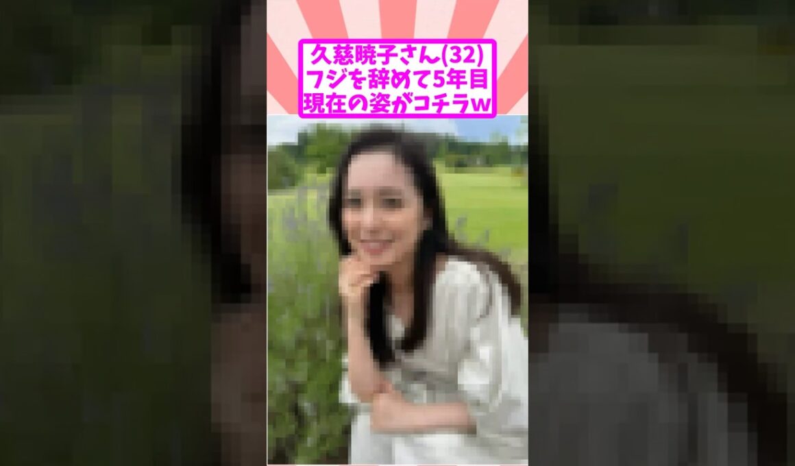 久慈暁子さん32、フジを辞めて5年目 現在の姿がコチラｗ