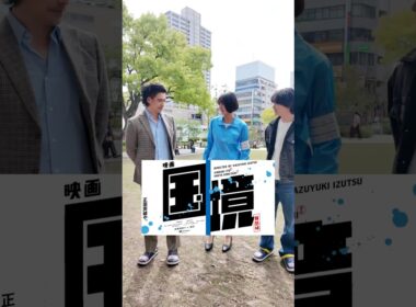 井筒監督最新作「映画『国境』」に議員秘書役で出演させていただきました‼️