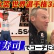 【自転車トラック世界選手権　佐藤水菜が大好きな『はま寿司』】後藤楽々が世界女王・佐藤水菜の大好物「回転寿司」で直撃取材！