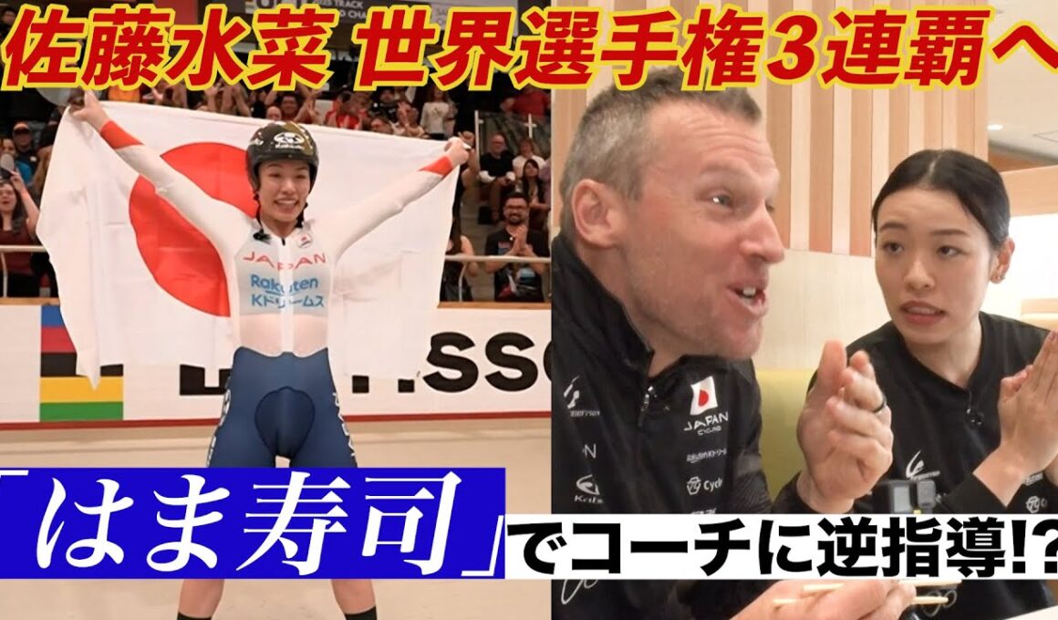 【自転車トラック世界選手権　佐藤水菜が大好きな『はま寿司』】後藤楽々が世界女王・佐藤水菜の大好物「回転寿司」で直撃取材！