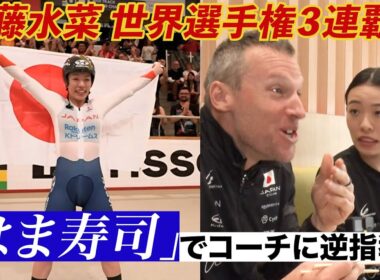 【自転車トラック世界選手権　佐藤水菜が大好きな『はま寿司』】後藤楽々が世界女王・佐藤水菜の大好物「回転寿司」で直撃取材！
