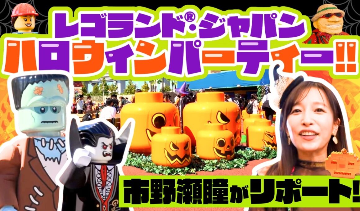 【市野瀬瞳×ハロウィン】レゴランド®ジャパン（愛知県名古屋市）のハロウィンパーティー！フォトジェニックなキッズ仮装の聖地...レゴランド®・ジャパン・ホテルやここでしか味わえないグルメも登場！