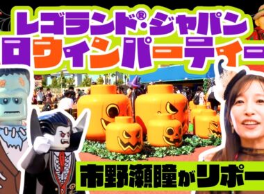 【市野瀬瞳×ハロウィン】レゴランド®ジャパン（愛知県名古屋市）のハロウィンパーティー！フォトジェニックなキッズ仮装の聖地...レゴランド®・ジャパン・ホテルやここでしか味わえないグルメも登場！