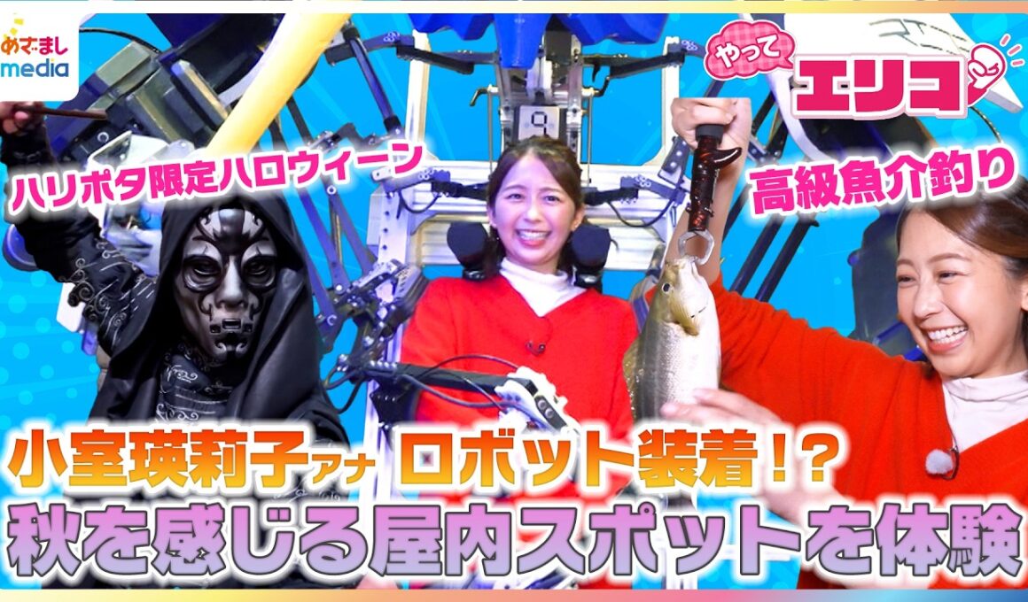 小室瑛莉子アナが秋を感じる屋内スポットを体験リポート！メイキング・オブ・ハリー・ポッター、THE ROBOT PARK ODAIBA、THE BONDS FISHING PARK【やってエリコ！】