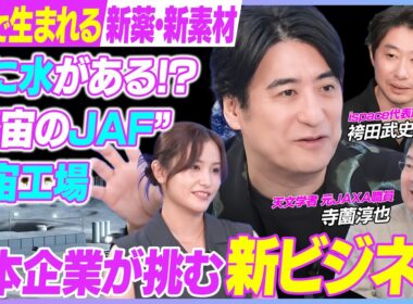 【宇宙ゴールドラッシュ】なぜ今、日本企業が宇宙へ？佐久間も驚く新ビジネスが始まっている！｜佐久間宣行のHello Future