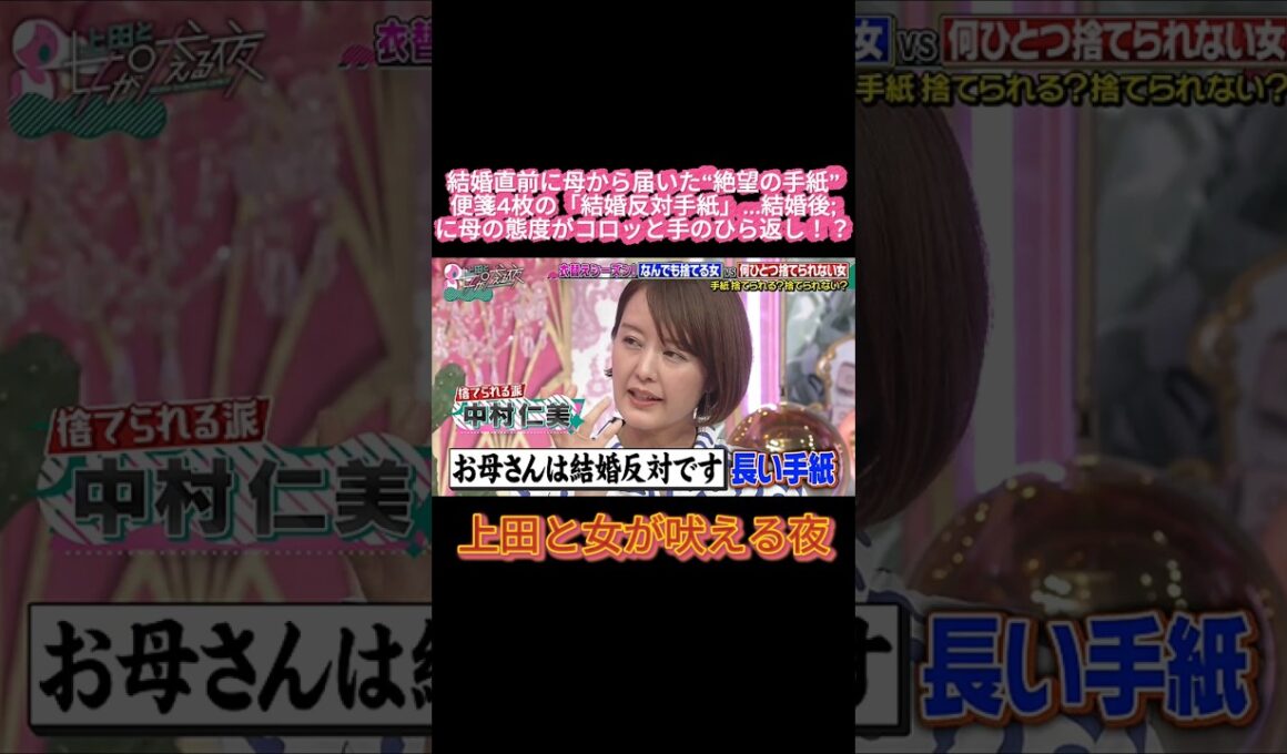 【衝撃】結婚直前に母から「反対です」便箋4枚の手紙…結末にスタジオ爆笑😂📜 #上田と女が吠える夜 #上田晋也 #中村仁美 #大久保佳代子 #いとうあさこ #若槻千夏