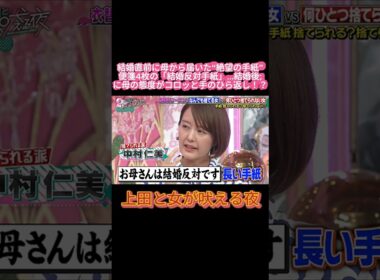 【衝撃】結婚直前に母から「反対です」便箋4枚の手紙…結末にスタジオ爆笑😂📜 #上田と女が吠える夜 #上田晋也 #中村仁美 #大久保佳代子 #いとうあさこ #若槻千夏