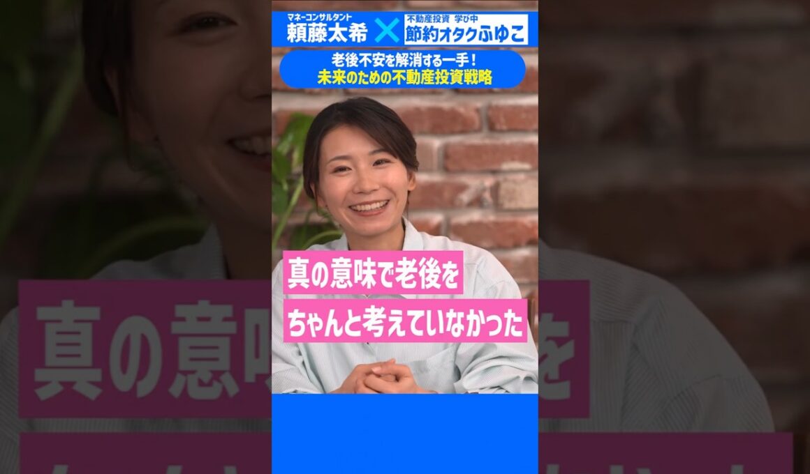 【老後不安の解消】未来のための不動産投資戦略